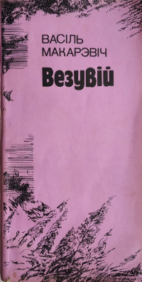 Васіль Макарэвіч - Везувій