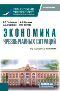 Александр Овсяник - Экономика чрезвычайных ситуаций. (Бакалавриат, Магистратура). Учебное пособие.