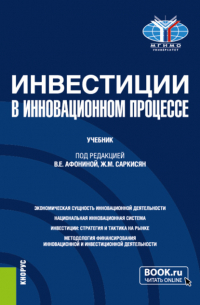 Марина Юрьевна Архипова - Инвестиции в инновационном процессе. (Бакалавриат, Магистратура). Учебник.