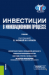Марина Юрьевна Архипова - Инвестиции в инновационном процессе. (Бакалавриат, Магистратура). Учебник.