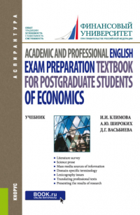 Анна Юрьевна Широких - Academic and Professional English. Exam Preparation Textbook for postgraduate students of Economics. (Аспирантура). Учебник.