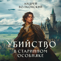 Андрей Волковский - Убийство в старинном особняке