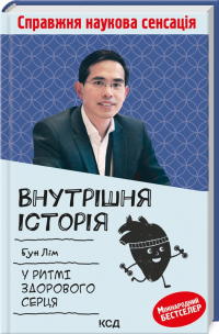 Бун Лим - У ритмі здорового серця