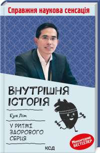 Бун Лим - У ритмі здорового серця
