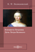 Казимир Валишевский - Елизавета Петровна. Дочь Петра Великого