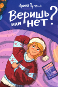 Ирина Пугина - Веришь или нет?