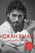 Джан Яман. Автобиография