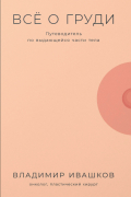 Всё о груди: Путеводитель по выдающейся части тела