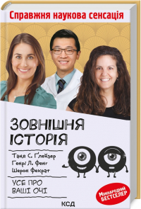  - Зовнішня icторiя. Усе про ваші очі