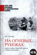 На огневых рубежах. Артиллерия Красной армии в Курской битве.
