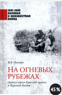 Виктор Изонов - На огневых рубежах. Артиллерия Красной армии в Курской битве.