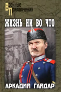 Аркадий Гайдар - Жизнь ни во что (сборник)