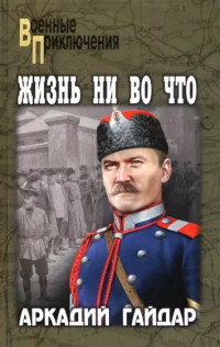 Аркадий Гайдар - Жизнь ни во что (сборник)