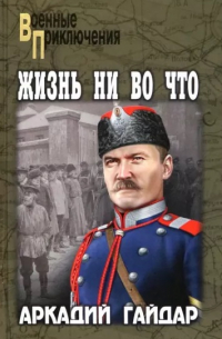 Аркадий Гайдар - Жизнь ни во что (сборник)