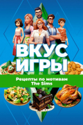 Вкус игры. Рецепты по мотивам The Sims
