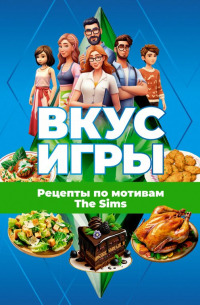 Филипп Джиан - Вкус игры. Рецепты по мотивам The Sims