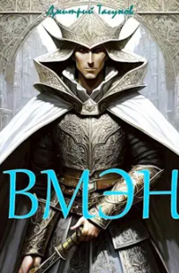 Д. Е. Тагунов - Великий могучий эльфийский народ