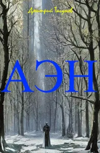 Д. Е. Тагунов - Агония эльфийского народа