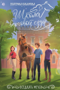 Екатерина Каблукова - Оседлать мечту