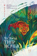 Тигр ночью