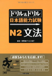星野恵子 - ドリル&ドリル日本語能力試験N2 文法 / Drill Drill N2 Bunpou