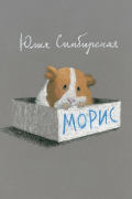 Юлия Симбирская - Морис