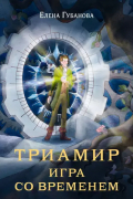 Елена Губанова - Триамир. Игра со временем