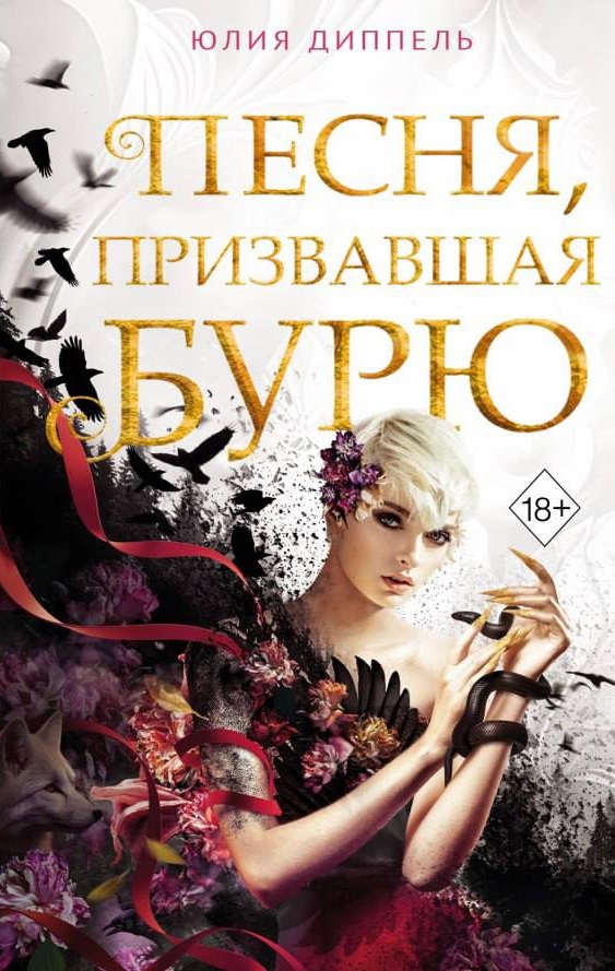 Yuliya_Dippel__Pesnya_prizvavshaya_buryu.jpeg