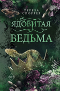 Ядовитая ведьма