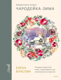 Елена Власова - Акварельные сезоны. Чародейка-зима