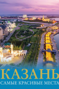 Екатерина Хабарова - Казань. Самые красивые места