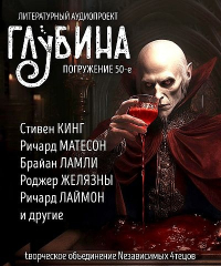 без автора - Глубина. Погружение 50-е (сборник)