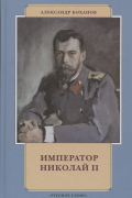 Император Николай II