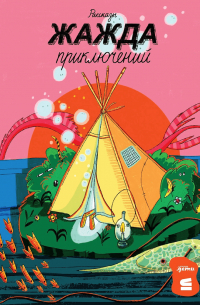 Жажда приключений