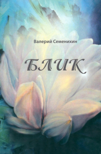 Валерий Семенихин - Блик