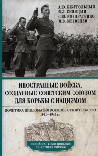 Алексей Безугольный - Иностранные войска, созданные Советским Союзом