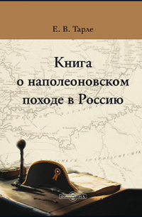 Евгений Тарле - Книга о наполеоновском походе в Россию