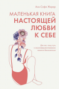 Маленькая книга настоящей любви к себе