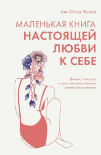 Анн-Софи Жирар - Маленькая книга настоящей любви к себе