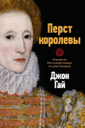 Джон Гай - Перст королевы. Елизавета: Последний монарх из дома Тюдоров