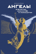 Ангелы в религии, искусстве и психологии