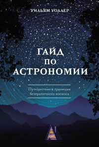 Уильям Уоллер - Гайд по астрономии. Путешествие к границам безграничного космоса