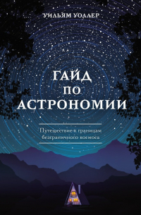 Гайд по астрономии. Путешествие к границам безграничного космоса