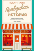 Правдивая история