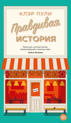 Клэр Пули - Правдивая история