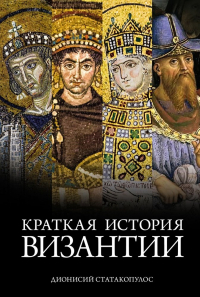 Дионисий Статакопулос - Краткая история Византии