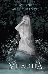 Ундина