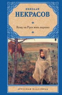 Николай Некрасов - Кому на Руси жить хорошо (сборник)