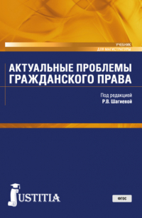 Владимир Кулаков - Актуальные проблемы гражданского права. (Магистратура). Учебник.