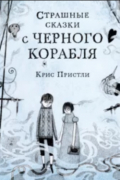 Крис Пристли - Страшные сказки с Чёрного корабля